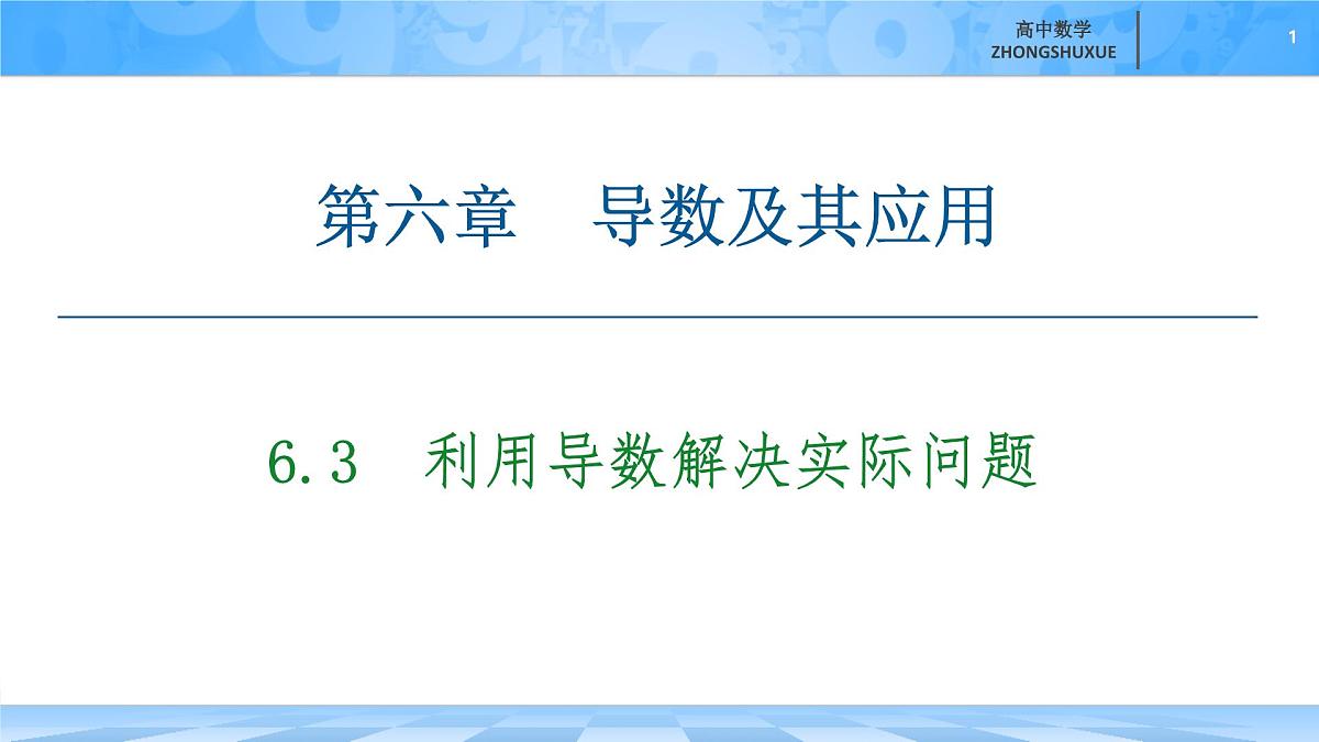 人教B版高中数学选修3 6-3《利用导数解决实际问题》 课件第1页