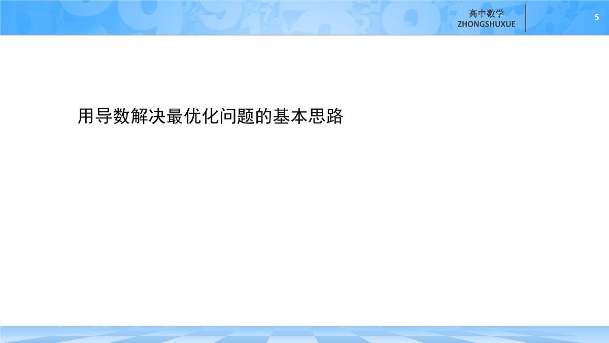 人教B版高中数学选修3 6-3《利用导数解决实际问题》 课件第5页