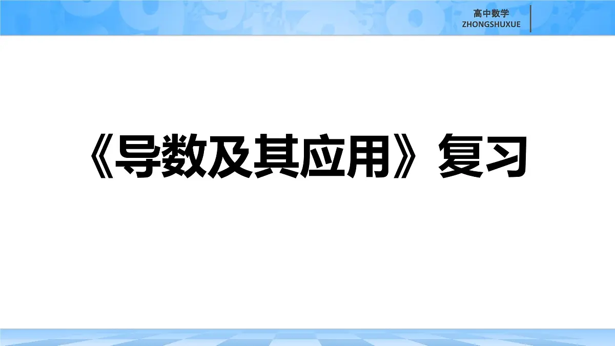 人教B版高中数学选修3 第六章《导数及其应用》复习课件课件第1页