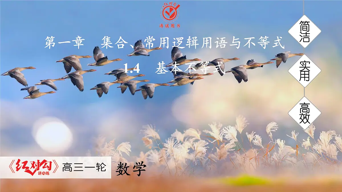 高考数学精品课件【一轮复习】第一章 1.4 基本不等式第1页
