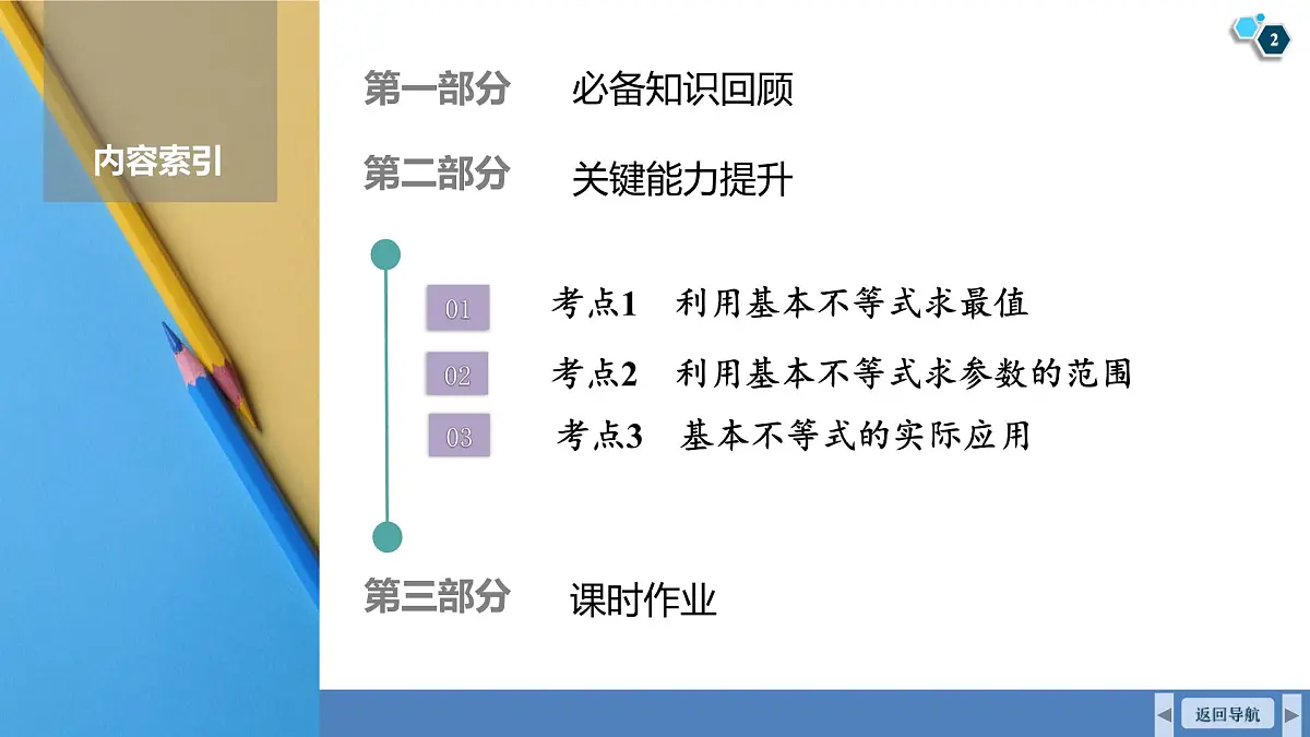 高考数学精品课件【一轮复习】第一章 1.4 基本不等式第2页