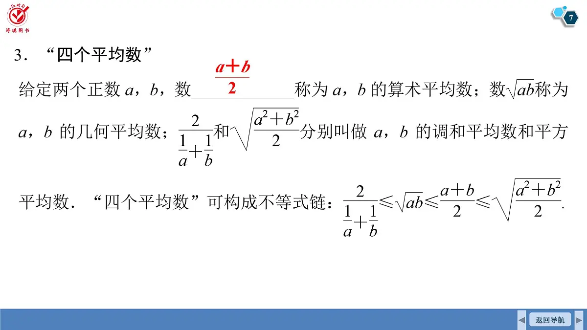 高考数学精品课件【一轮复习】第一章 1.4 基本不等式第7页