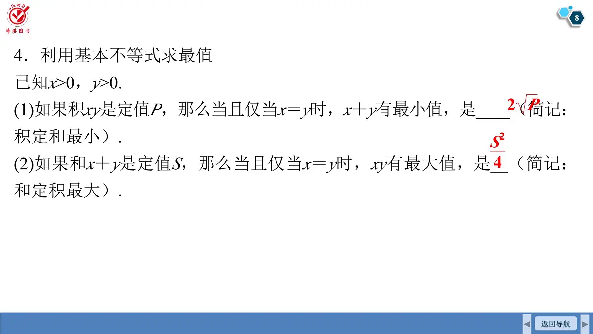 高考数学精品课件【一轮复习】第一章 1.4 基本不等式第8页