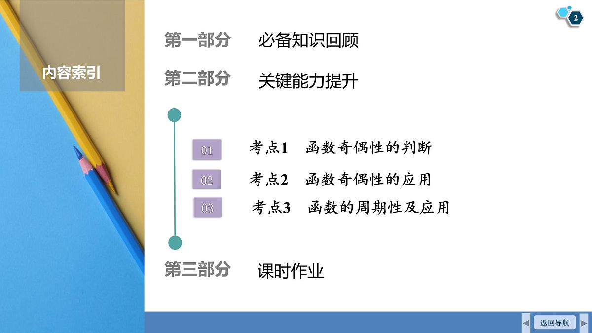 高考数学精品课件【一轮复习】第二章 2.3 函数的奇偶性、周期性第2页
