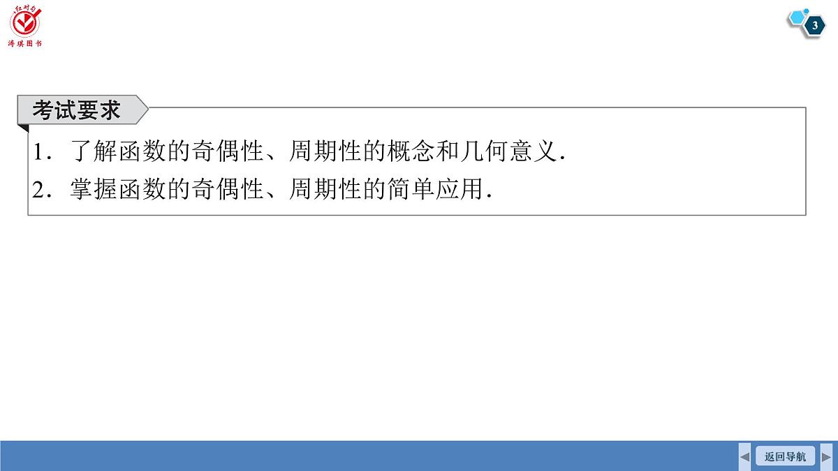 高考数学精品课件【一轮复习】第二章 2.3 函数的奇偶性、周期性第3页