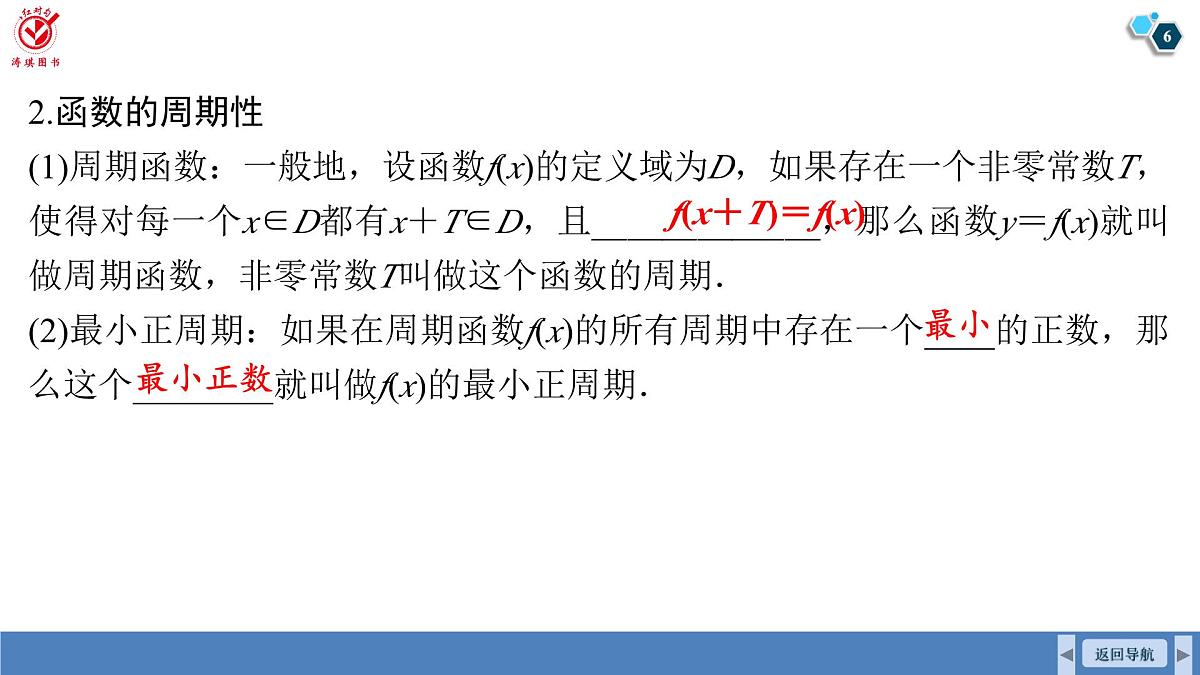 高考数学精品课件【一轮复习】第二章 2.3 函数的奇偶性、周期性第6页