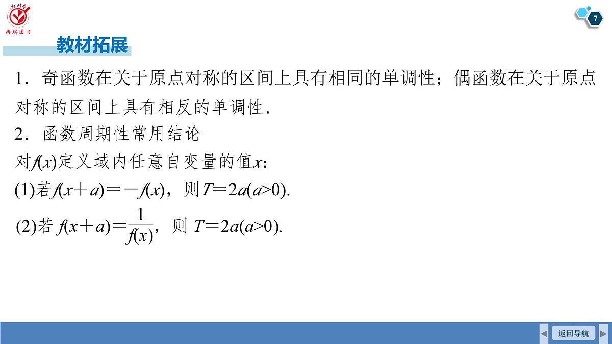 高考数学精品课件【一轮复习】第二章 2.3 函数的奇偶性、周期性第7页