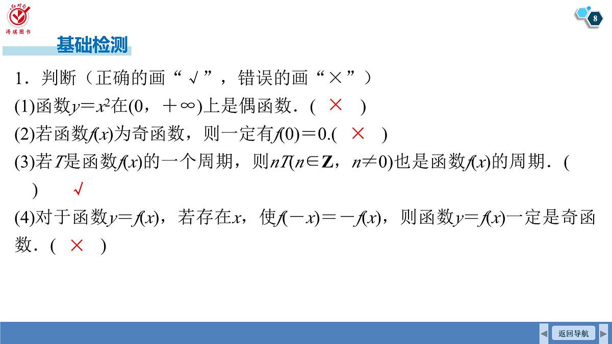 高考数学精品课件【一轮复习】第二章 2.3 函数的奇偶性、周期性第8页