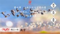 高考数学精品课件【一轮复习】第七章   7.2　空间点、直线、平面之间的位置关系