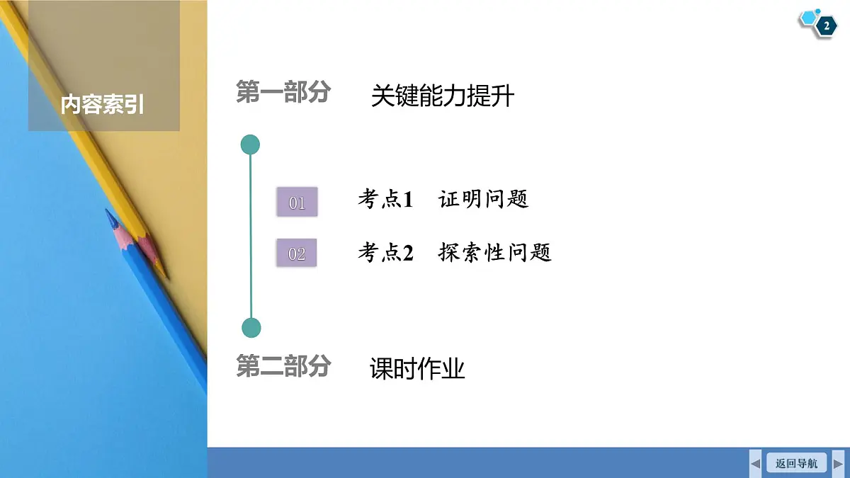 高考数学精品课件【一轮复习】第八章 微专题十 圆锥曲线中的证明、探索性问题第2页