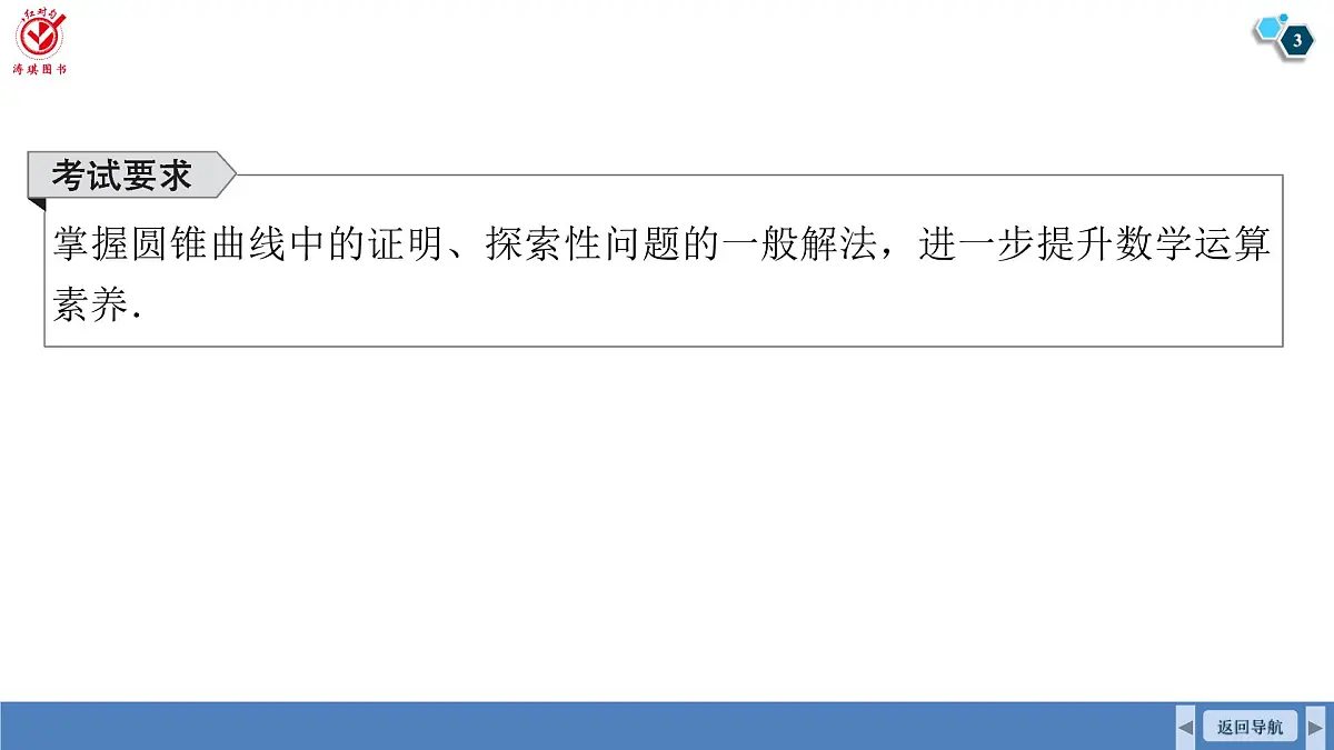 高考数学精品课件【一轮复习】第八章 微专题十 圆锥曲线中的证明、探索性问题第3页