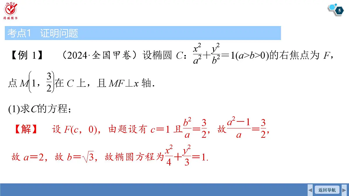 高考数学精品课件【一轮复习】第八章 微专题十 圆锥曲线中的证明、探索性问题第5页