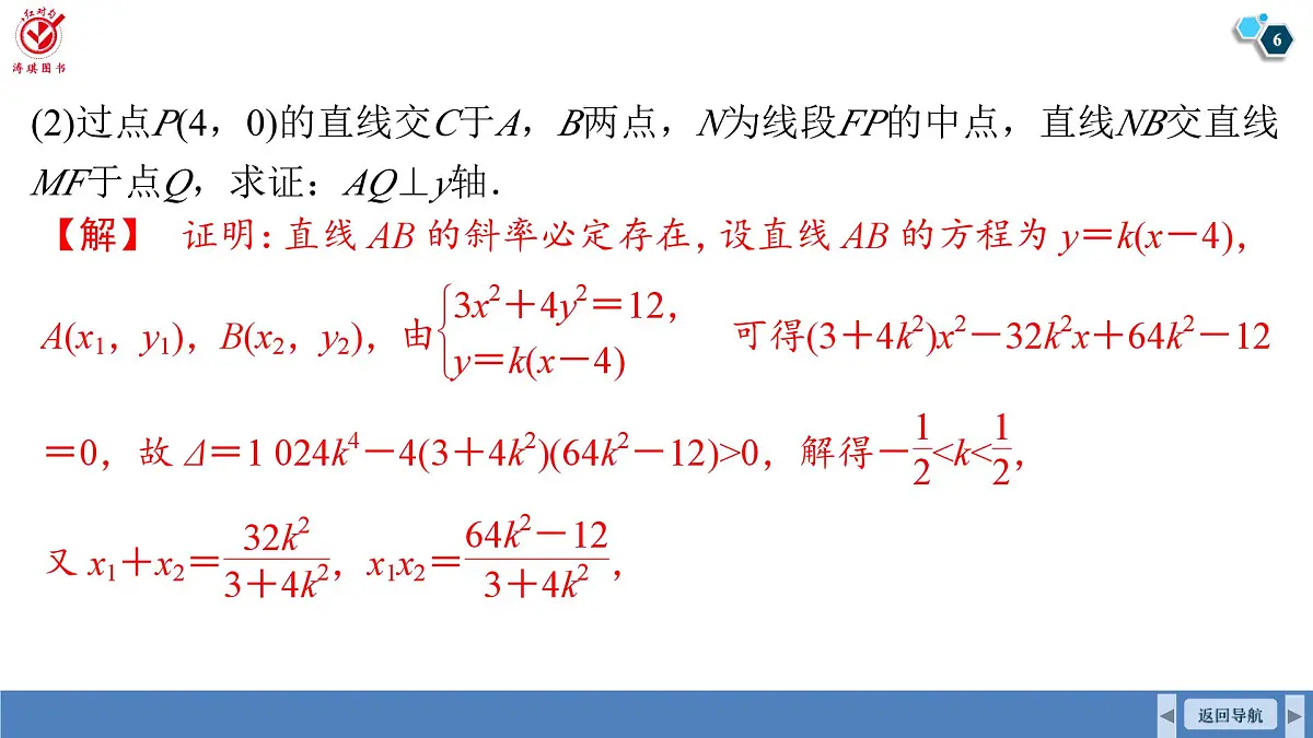 高考数学精品课件【一轮复习】第八章 微专题十 圆锥曲线中的证明、探索性问题第6页