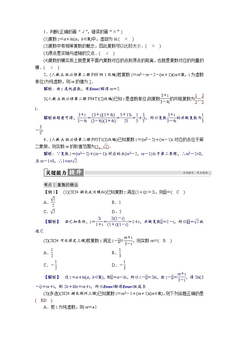 高考数学精品讲义练习【一轮复习】第五章 5.5 复数第3页
