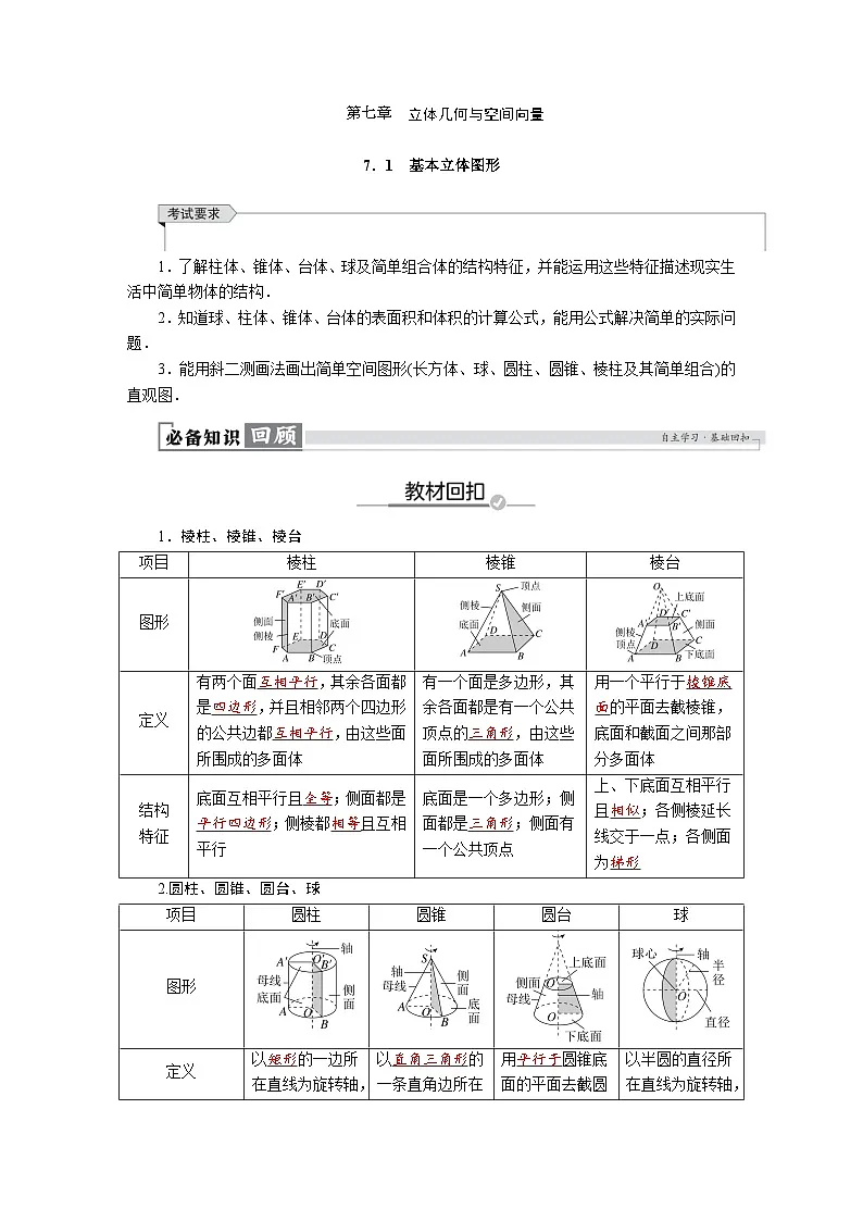 高考数学精品讲义练习【一轮复习】第七章 7.1 基本立体图形第1页