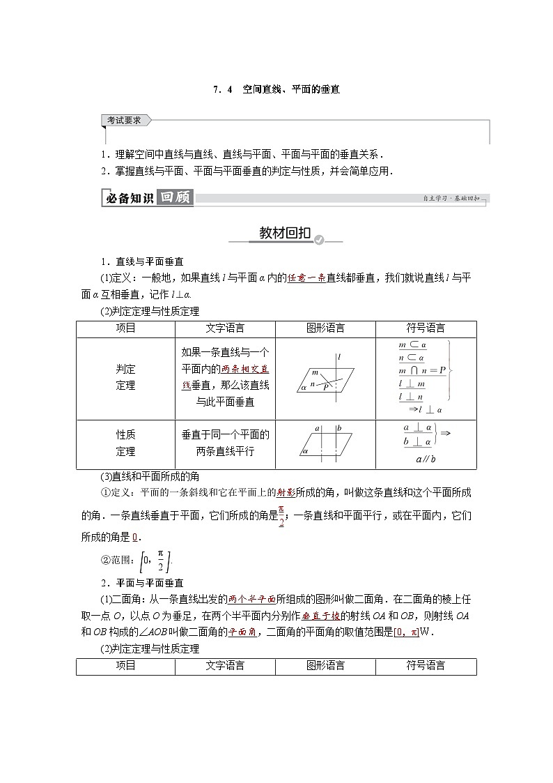 高考数学精品讲义练习【一轮复习】第七章 7.4 空间直线、平面的垂直第1页