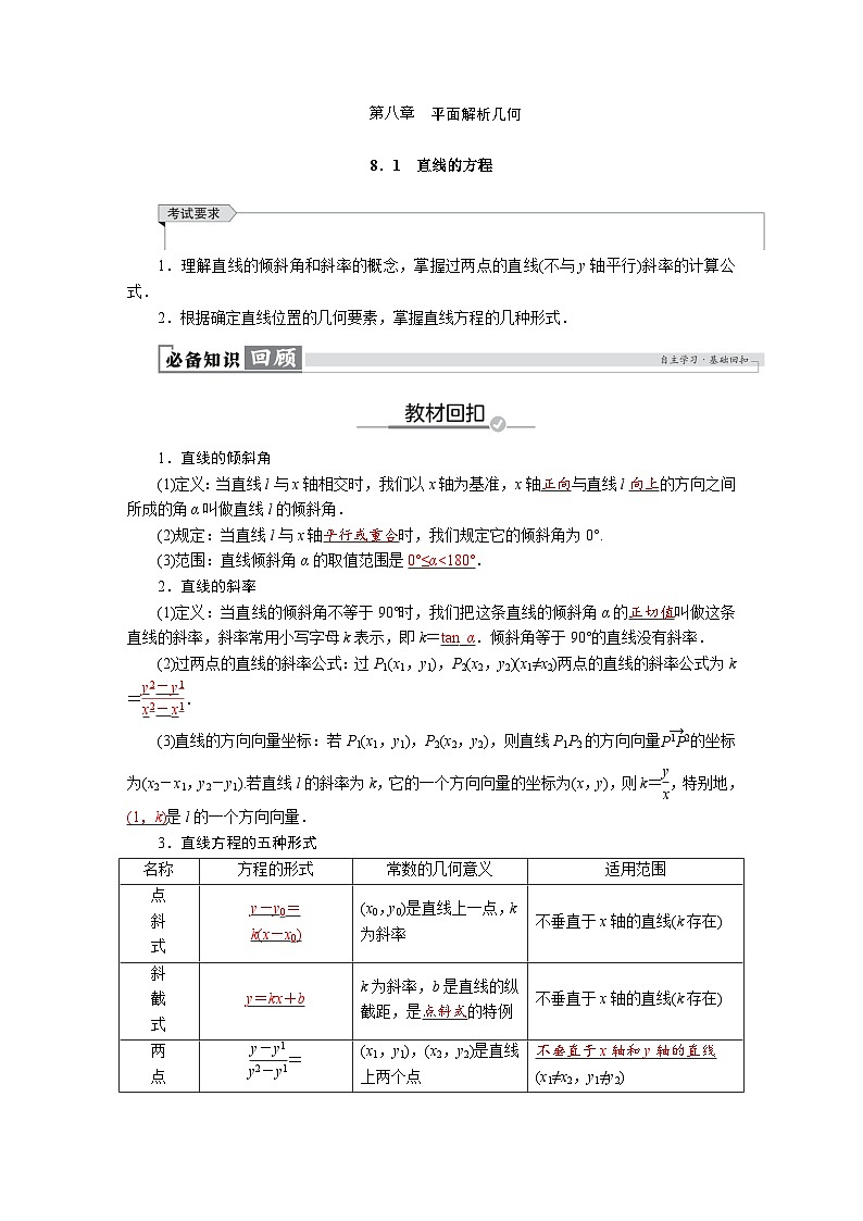 高考数学精品讲义练习【一轮复习】第八章 8.1 直线的方程第1页