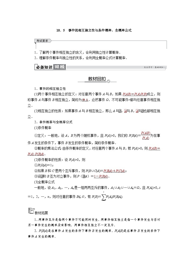 高考数学精品讲义练习【一轮复习】第十章 10.5 事件的相互独立性与条件概率、全概率公式第1页