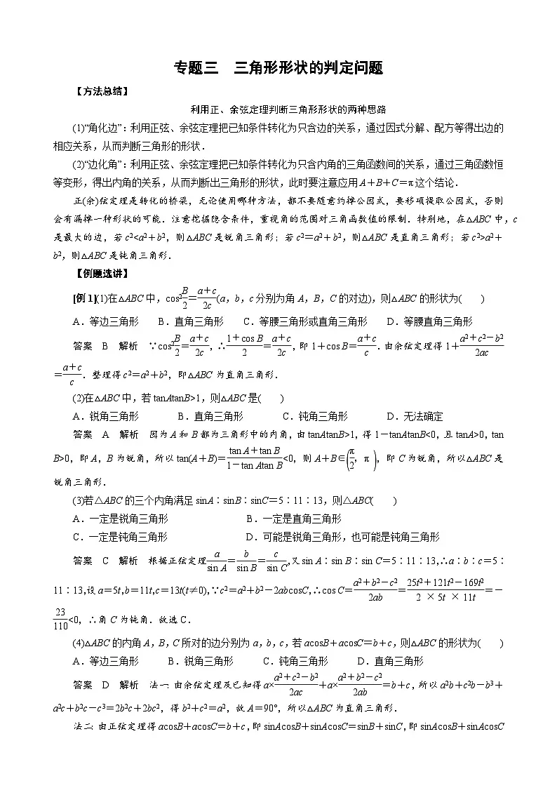 专题三 三角形形状的判定问题(原卷版)第1页