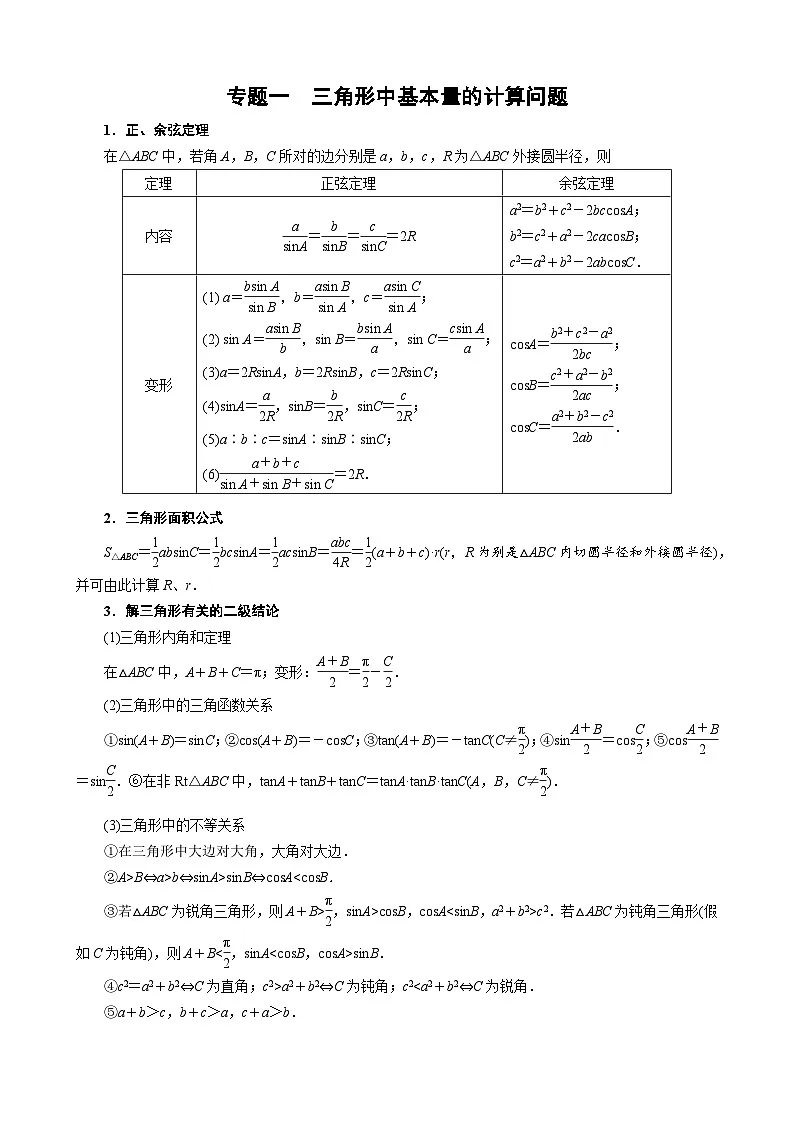 专题一 三角形中基本量的计算问题(原卷版)第1页
