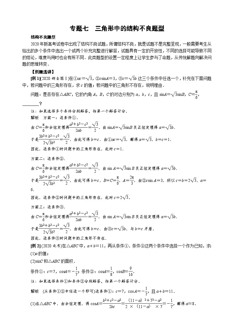 专题七 三角形中的结构不良题型(原卷版)第1页