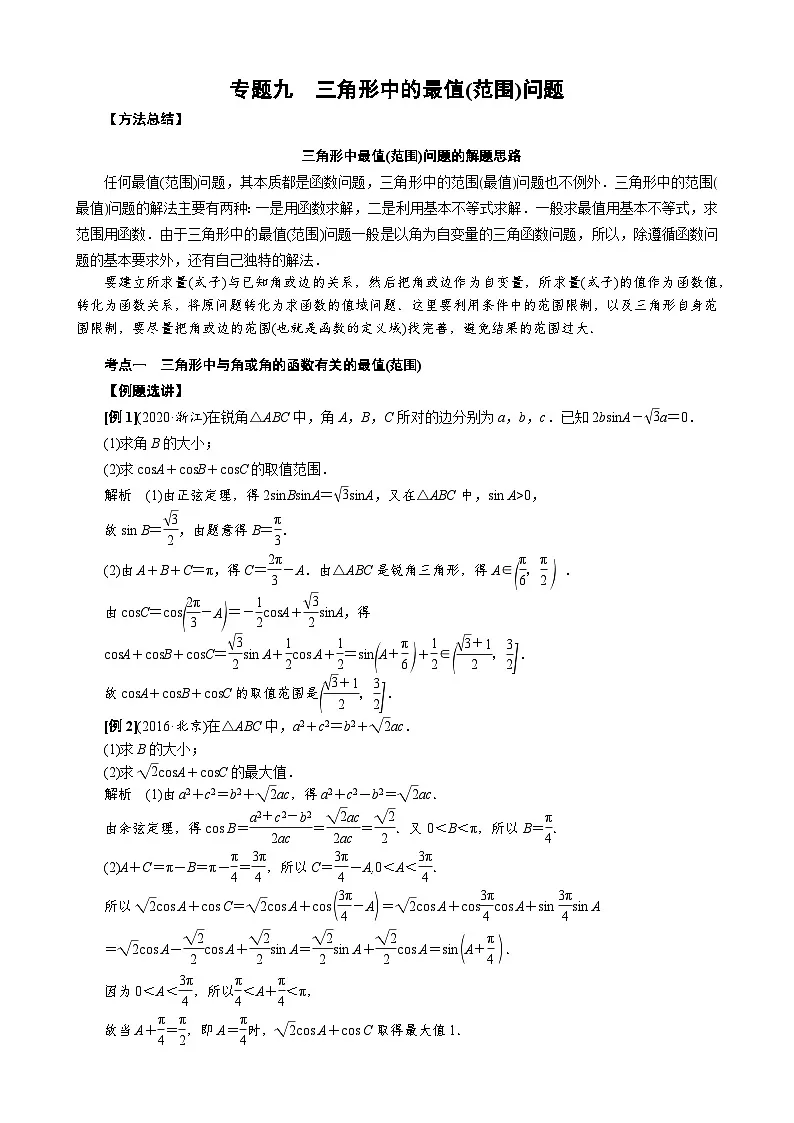 专题九 三角形中的最值(范围)问题(原卷版)第1页