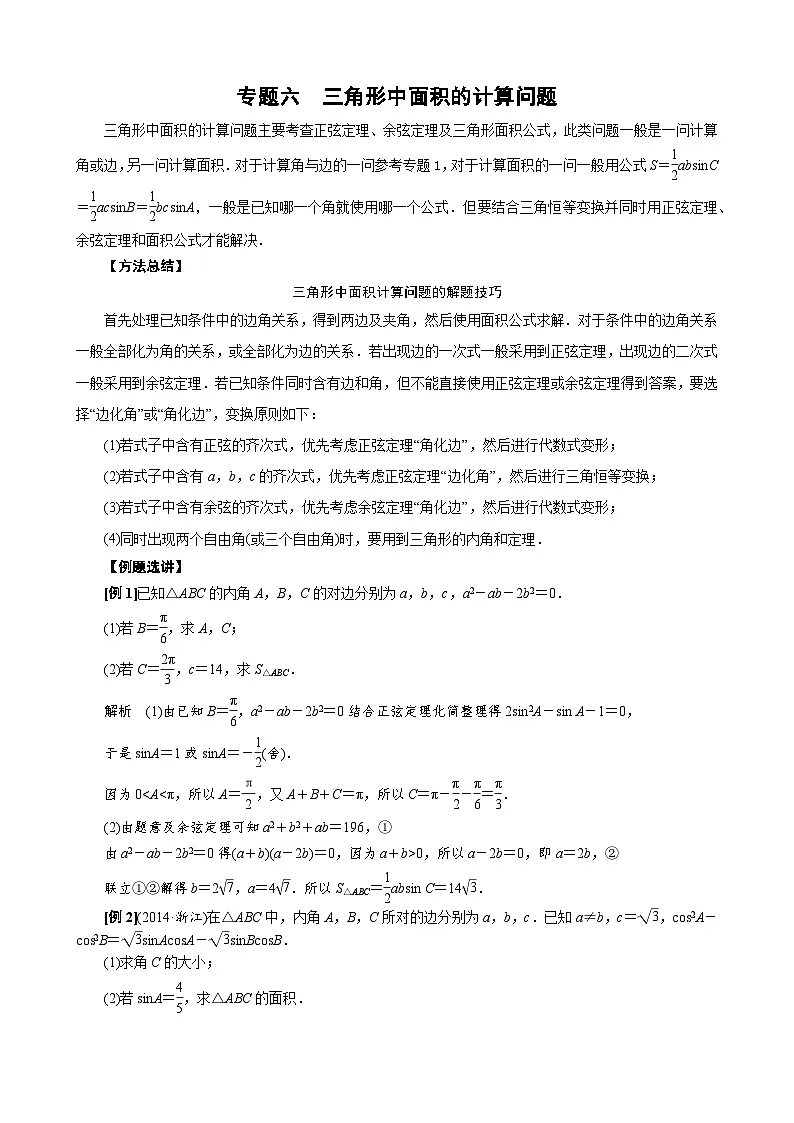 专题六 三角形中面积的计算问题(原卷版)第1页