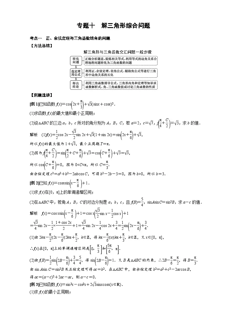 专题十 解三角形综合问题(原卷版)第1页