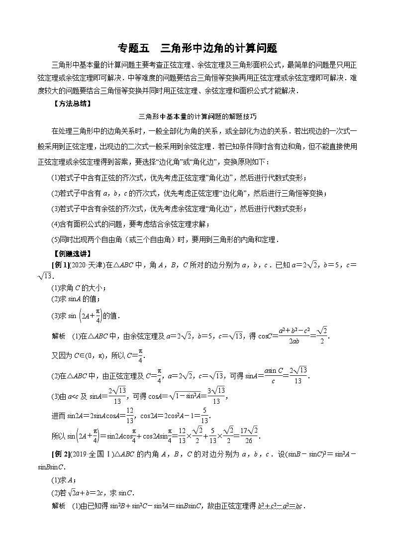 专题五 三角形中边角的计算问题(原卷版)第1页
