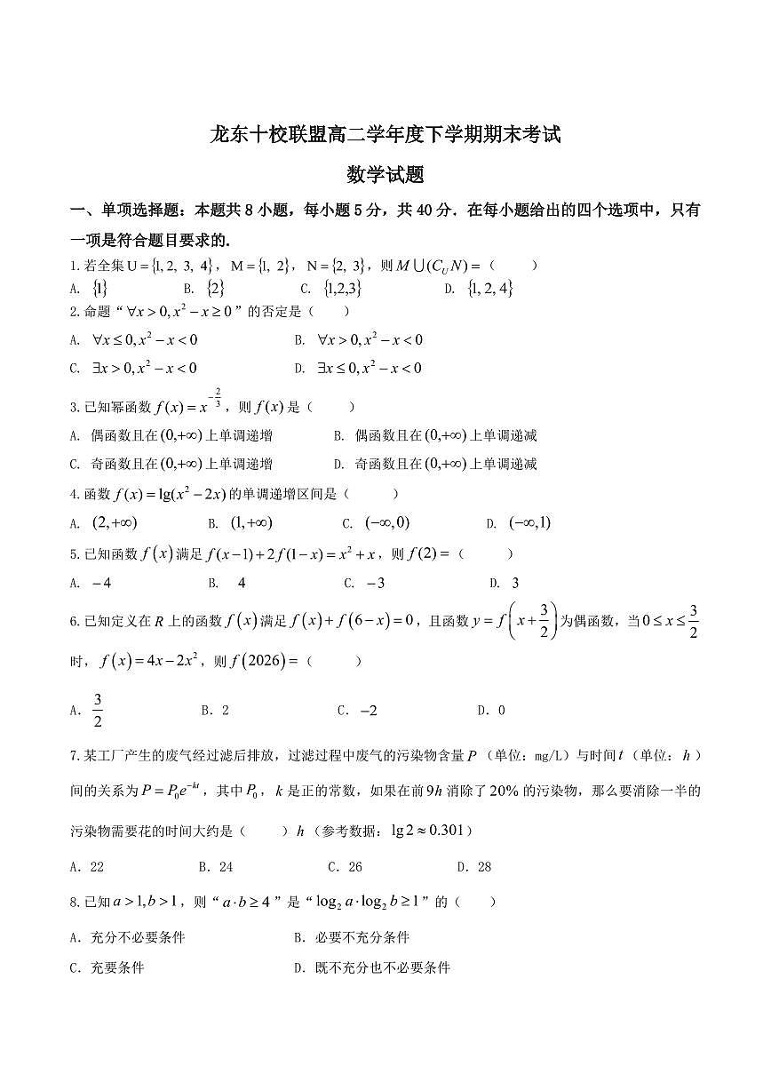 黑龙江省龙东十校联盟2025届新高二下学期7月期末考试-数学试题+答案第1页