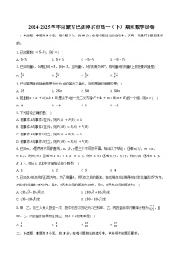 2024-2025学年内蒙古巴彦淖尔市高一（下）期末数学试卷（含答案）