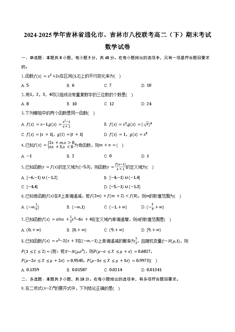 2024-2025学年吉林省通化市、吉林市八校联考高二(下)期末数学试卷(含答案)第1页