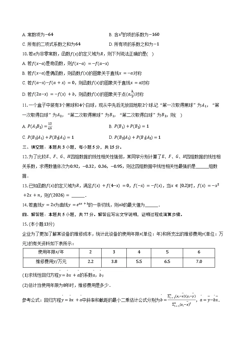 2024-2025学年吉林省通化市、吉林市八校联考高二(下)期末数学试卷(含答案)第2页
