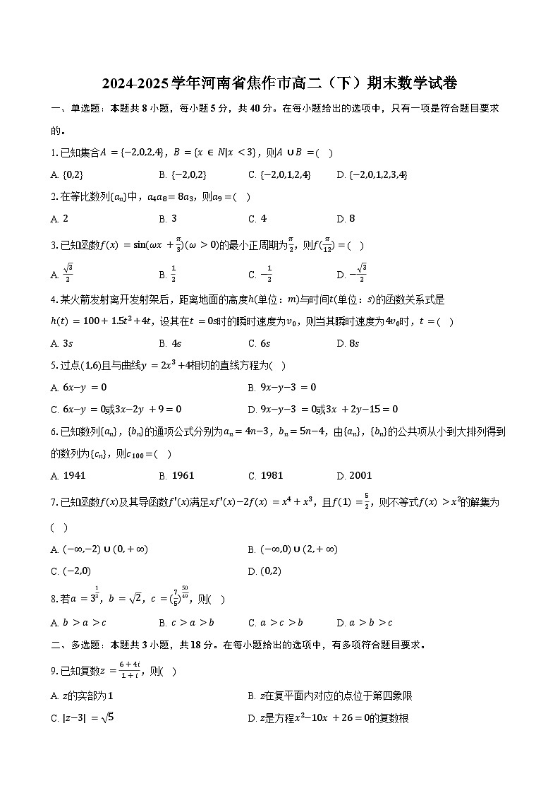 2024-2025学年河南省焦作市高二(下)期末数学试卷(含答案)第1页