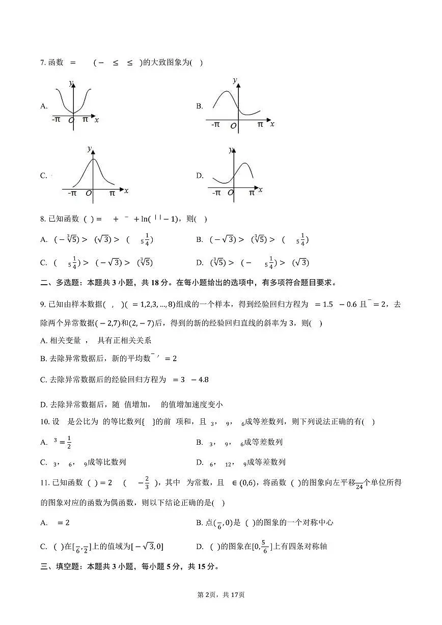 2024-2025学年云南省丽江第一高级中学高二(下)期末数学试卷(含解析)第2页