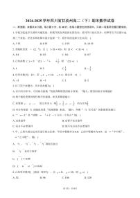 2024-2025学年四川省甘孜州高二（下）期末数学试卷（含答案）