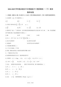 2024-2025学年陕西省汉中市普通高中十校联盟高一（下）期末数学试卷（含答案）