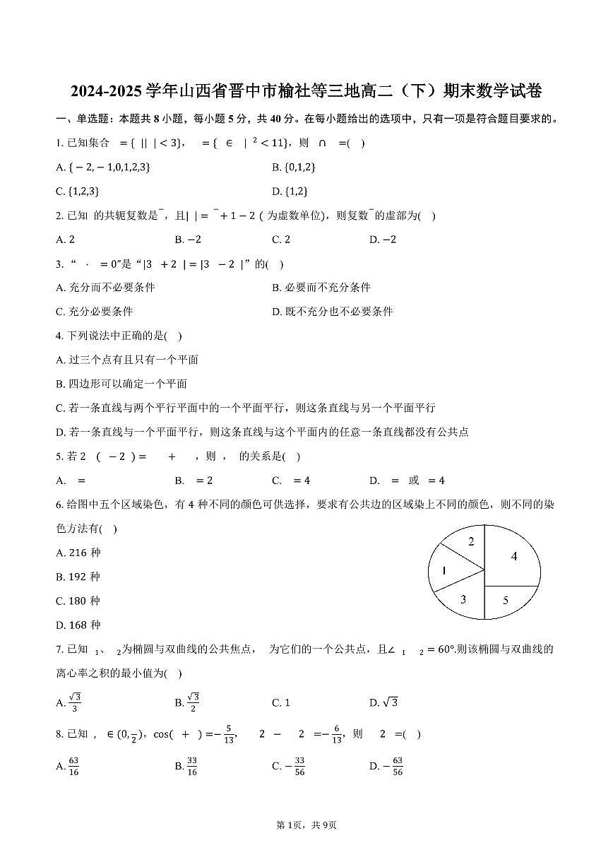 2024-2025学年山西省晋中市榆社等三地高二(下)期末数学试卷(含答案)第1页