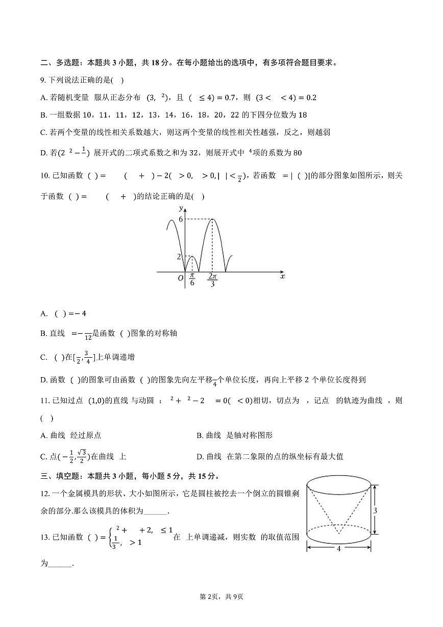 2024-2025学年山西省晋中市榆社等三地高二(下)期末数学试卷(含答案)第2页