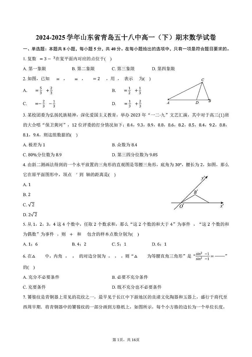 2024-2025学年山东省青岛五十八中高一(下)期末数学试卷(含解析)第1页