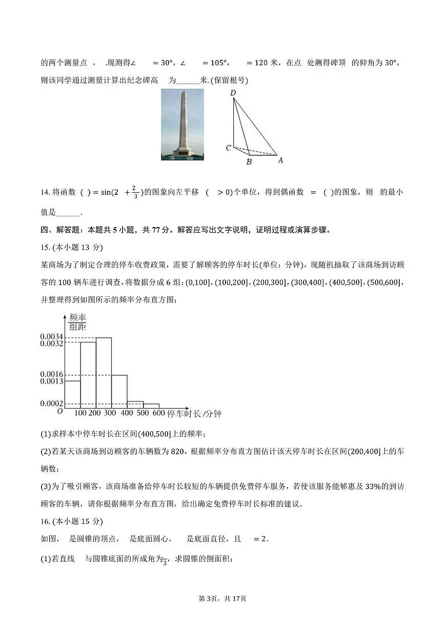 2024-2025学年山东省青岛三十九中高一(下)期末数学试卷(含解析)第3页