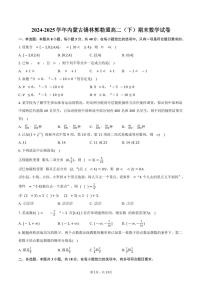 2024-2025学年内蒙古锡林郭勒盟高二（下）期末数学试卷（含解析）