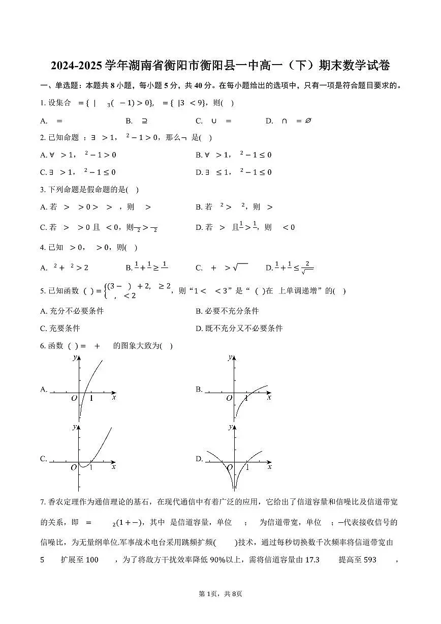 2024-2025学年湖南省衡阳市衡阳县一中高一(下)期末数学试卷(含答案)第1页