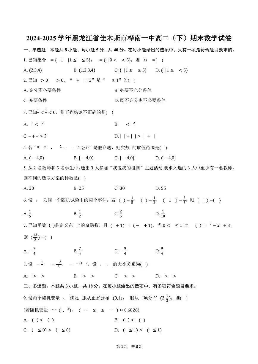 2024-2025学年黑龙江省佳木斯市桦南一中高二(下)期末数学试卷(含答案)第1页