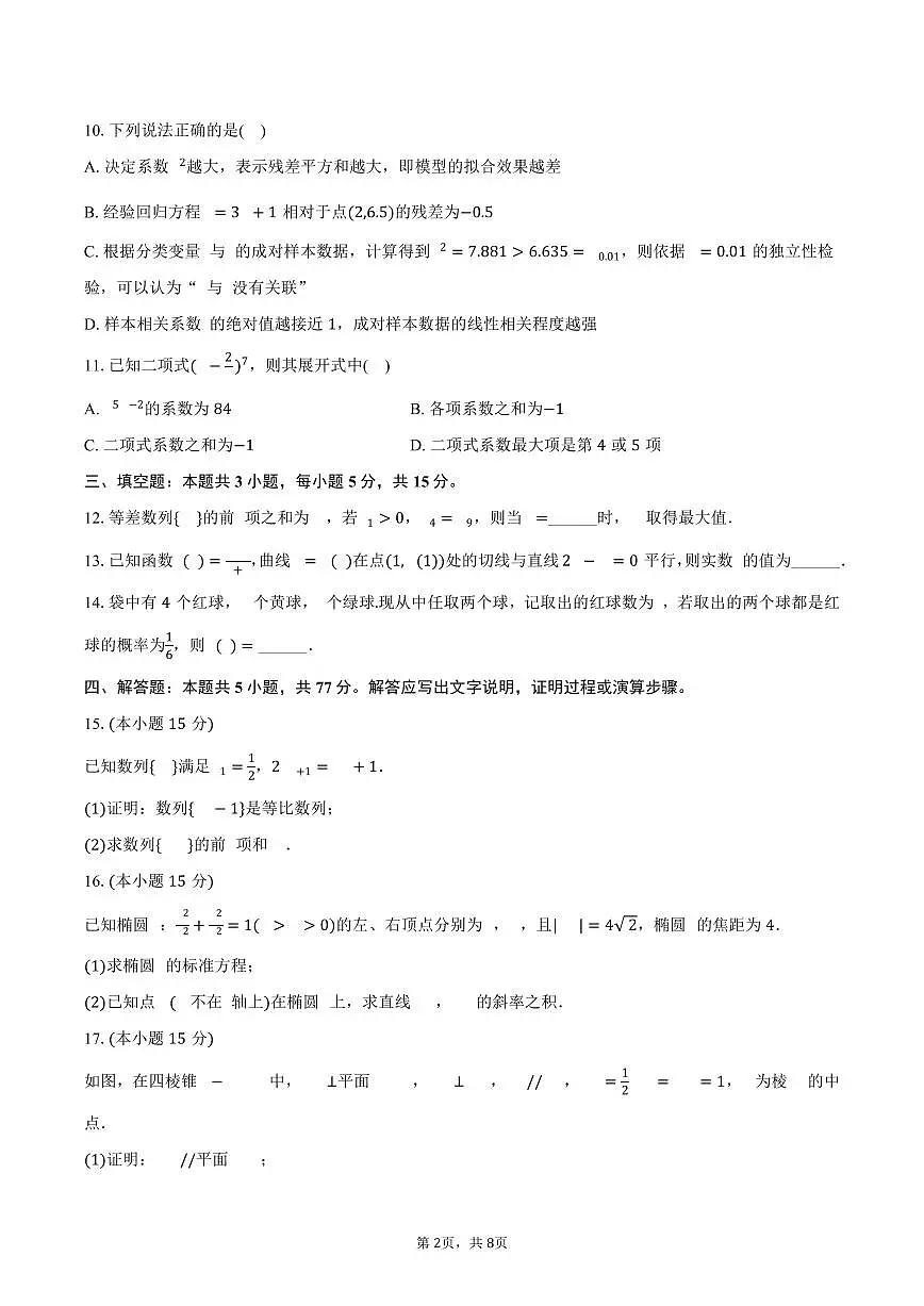 2024-2025学年黑龙江省佳木斯市桦南一中高二(下)期末数学试卷(含答案)第2页