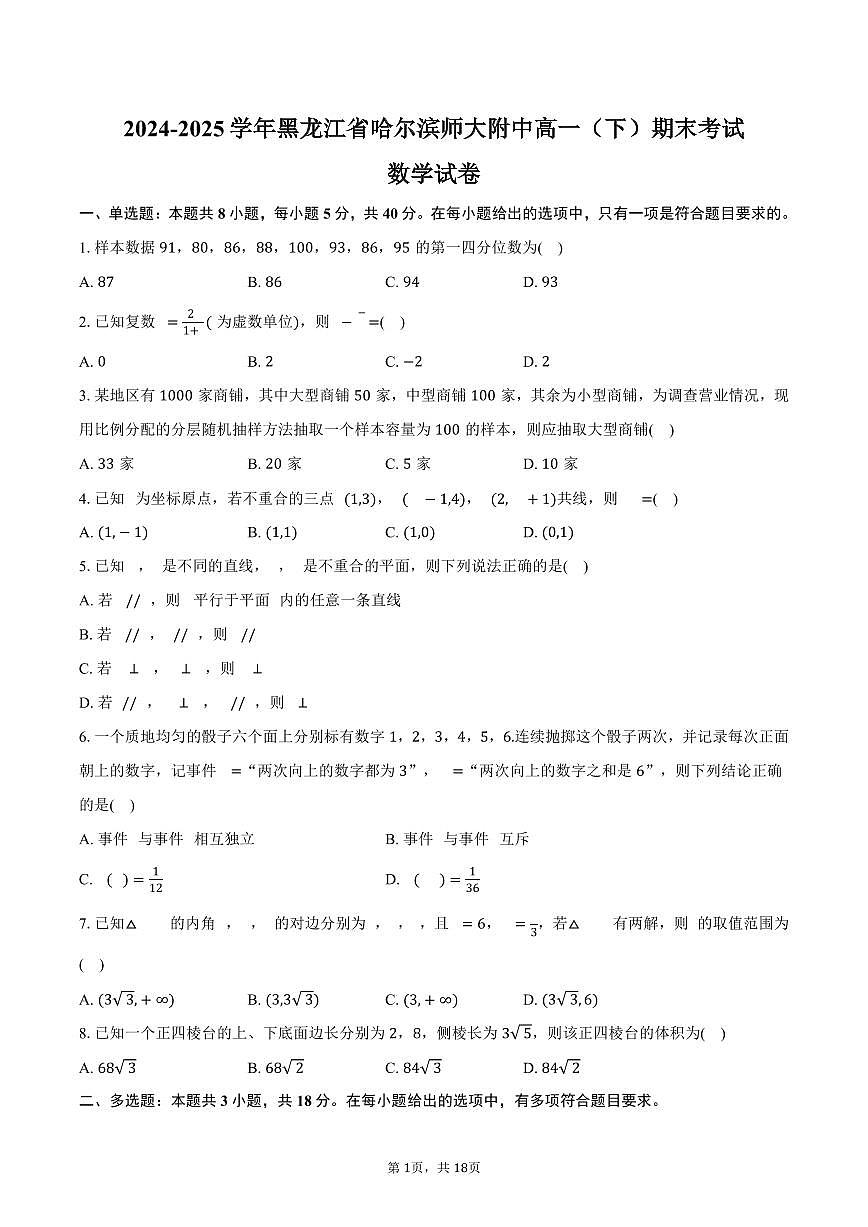 2024-2025学年黑龙江省哈尔滨师大附中高一(下)期末数学试卷(含解析)第1页