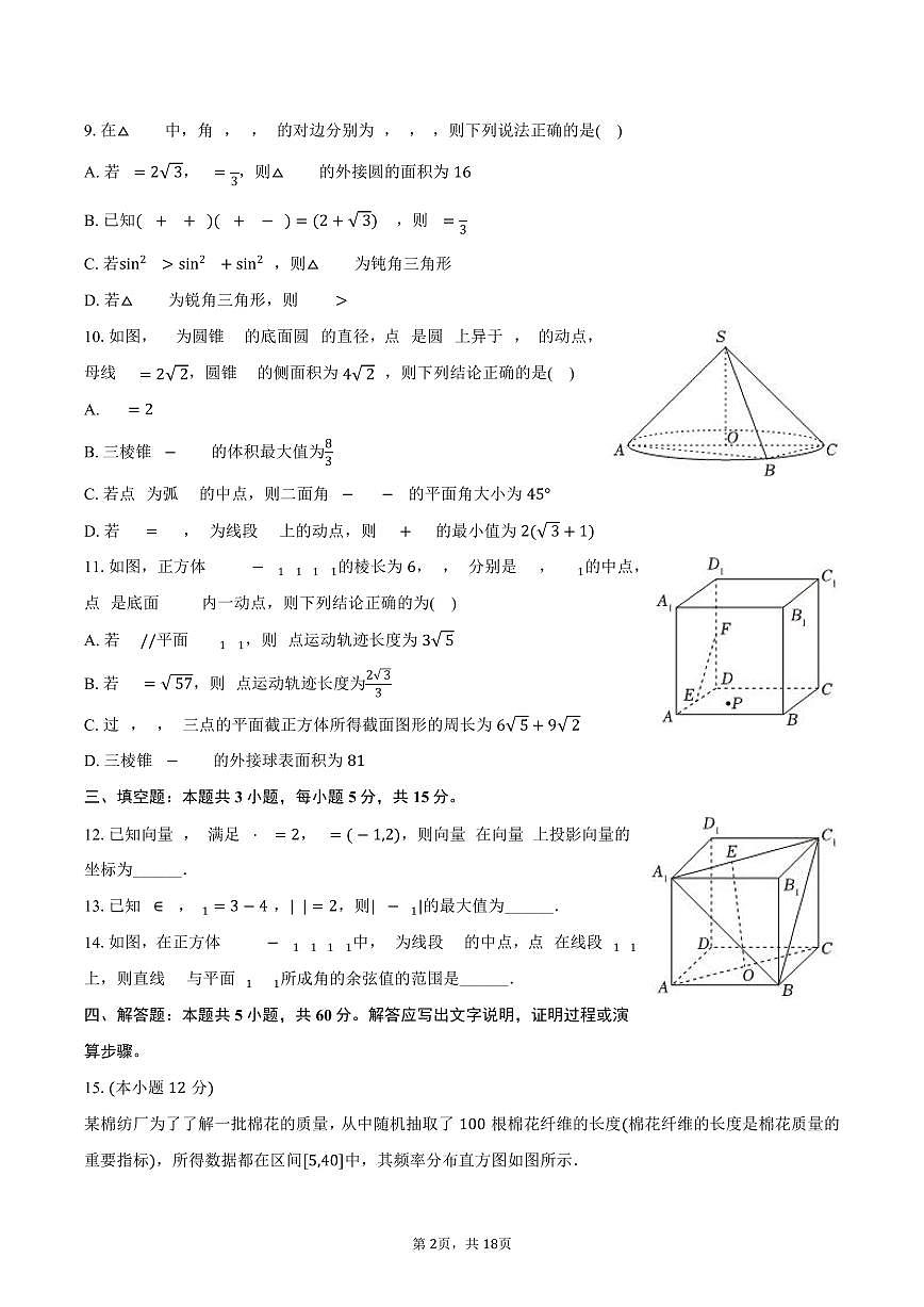 2024-2025学年黑龙江省哈尔滨师大附中高一(下)期末数学试卷(含解析)第2页