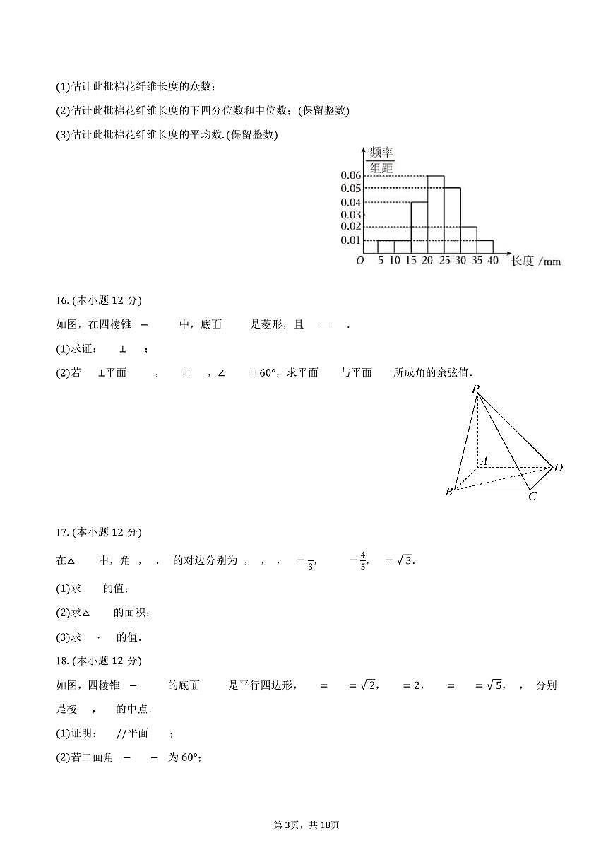 2024-2025学年黑龙江省哈尔滨师大附中高一(下)期末数学试卷(含解析)第3页