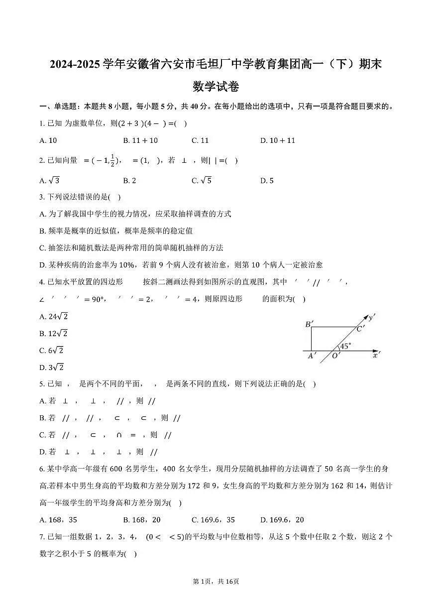 2024-2025学年安徽省六安市毛坦厂中学教育集团高一(下)期末数学试卷(含解析)第1页