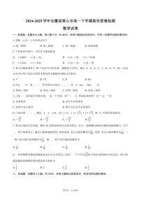 2024-2025学年安徽省黄山市高一下学期期末质量检测数学试卷（含解析）